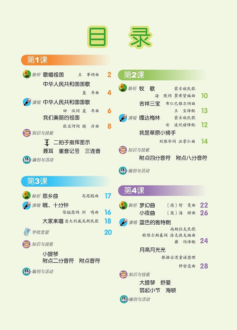 小学音乐人音版(主编敬谱)四年级上册电子教材2024高清PDF电子版 电子课本03