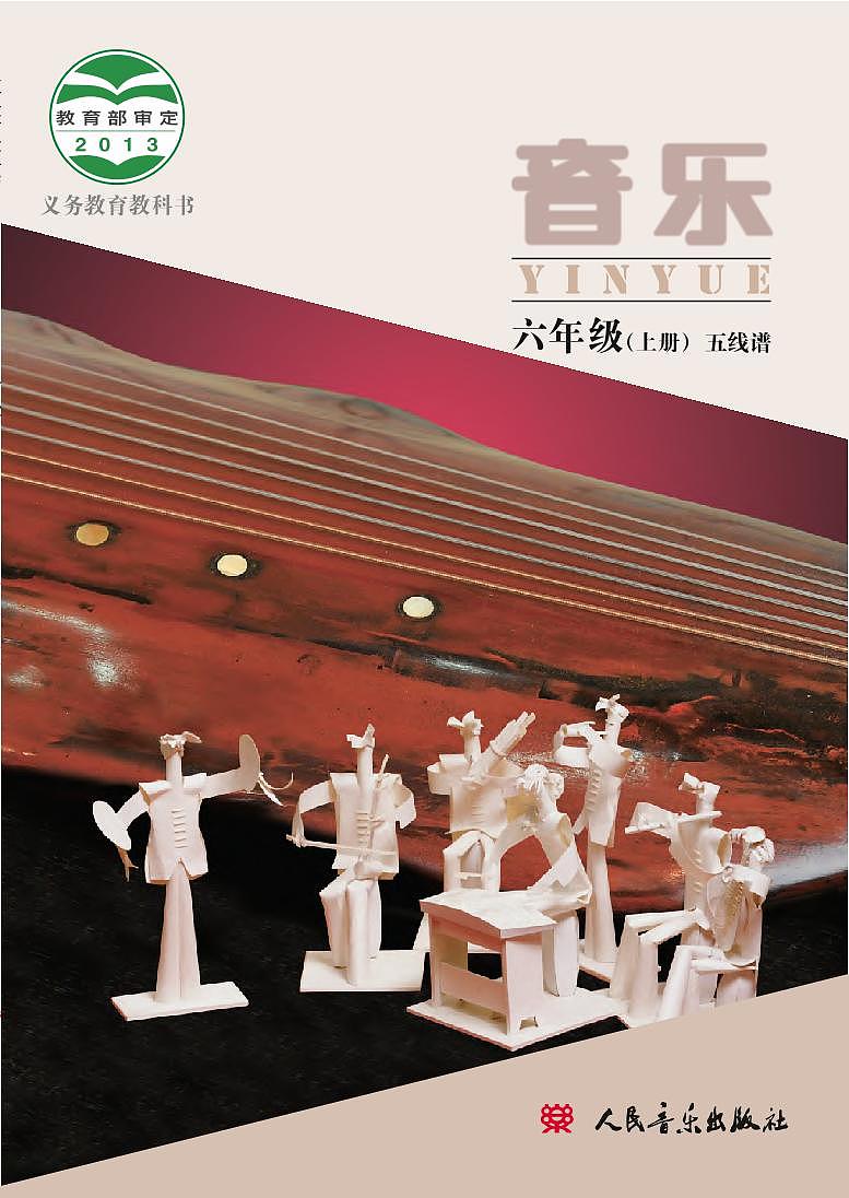 小学音乐人音版(主编敬谱)六年级上册电子教材2024高清PDF电子版 电子课本01