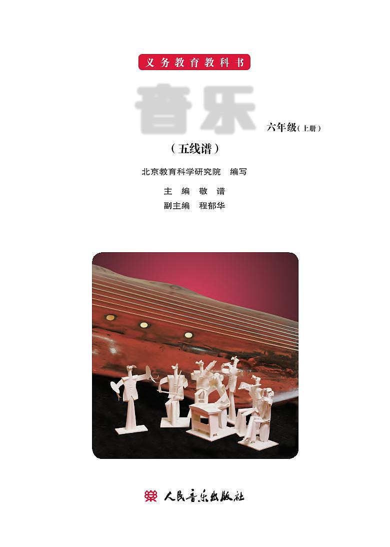 小学音乐人音版(主编敬谱)六年级上册电子教材2024高清PDF电子版 电子课本02