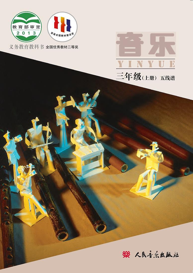 小学音乐人音版(主编:敬谱)三年级上册电子教材(高清)第1页