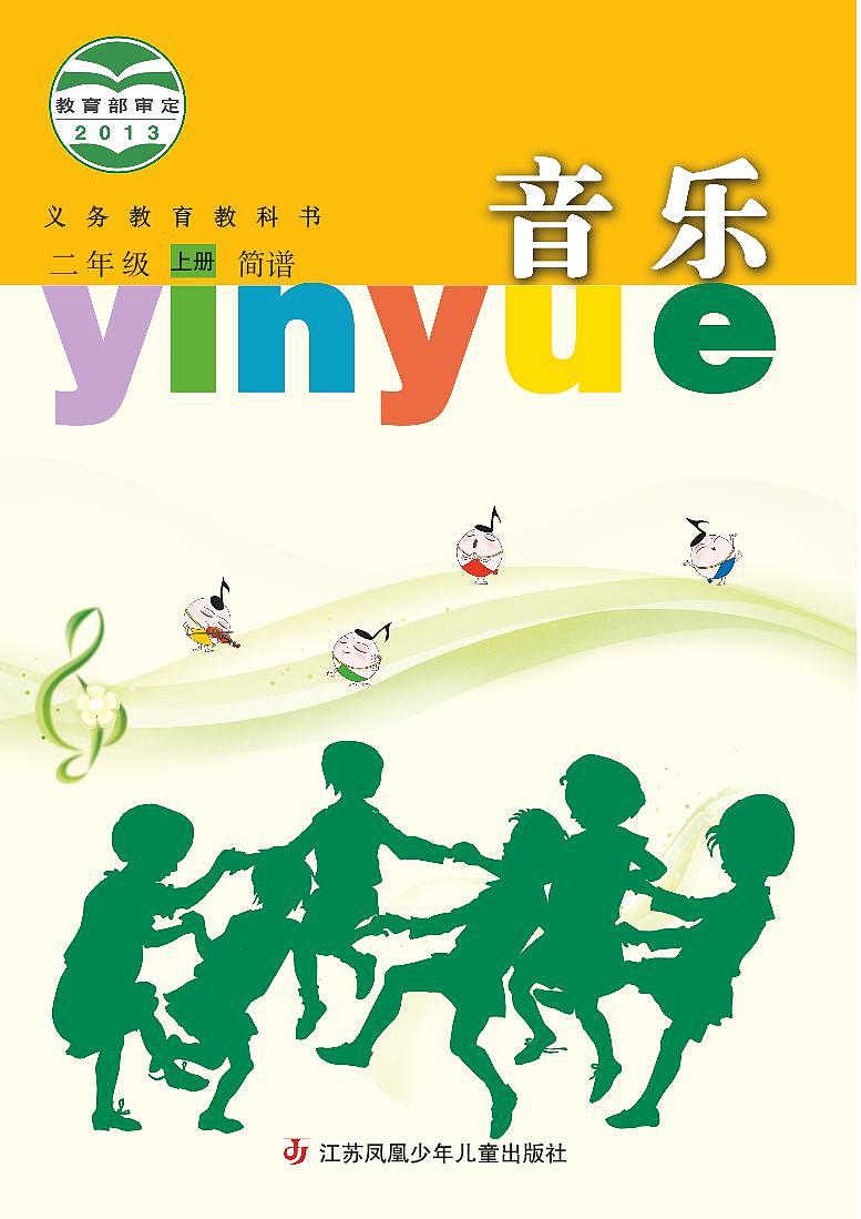 小学音乐苏少版(简谱)二年级上册电子教材2024高清PDF电子版 电子课本01