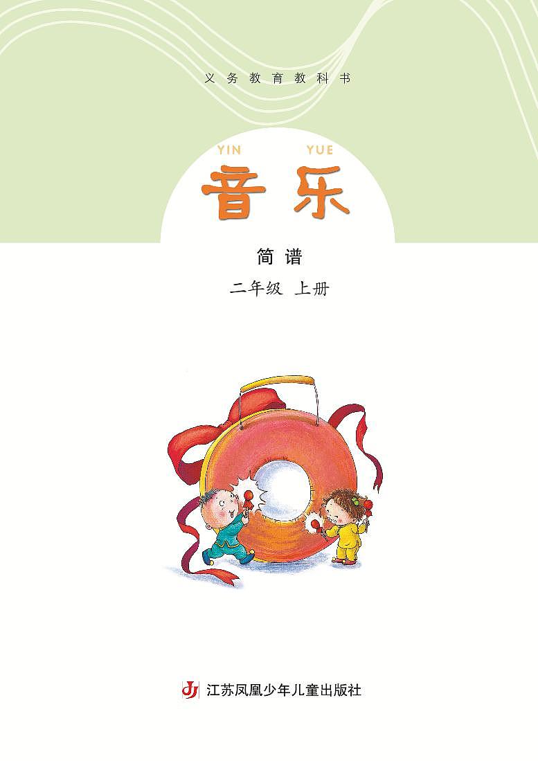 小学音乐苏少版(简谱)二年级上册电子教材2024高清PDF电子版 电子课本03