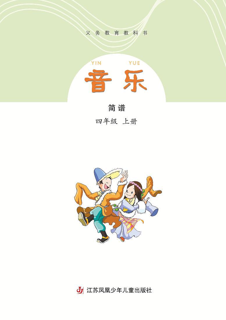 小学音乐苏少版(简谱)四年级上册电子教材2024高清PDF电子版 电子课本03