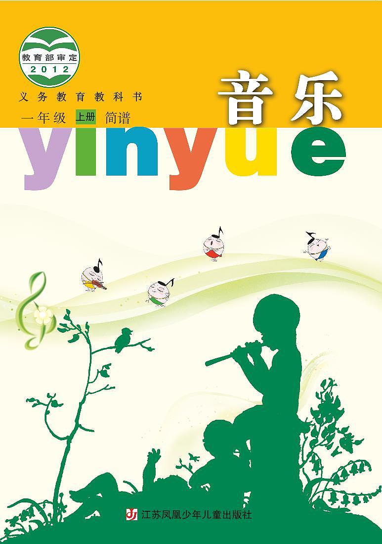 小学音乐苏少版(简谱)一年级上册电子教材(高清)第1页