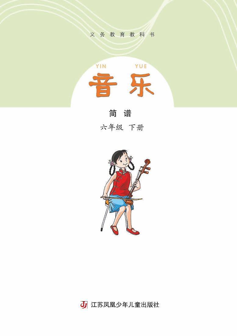小学音乐苏少版(简谱)六年级下册电子教材2023高清PDF电子版 电子课本03