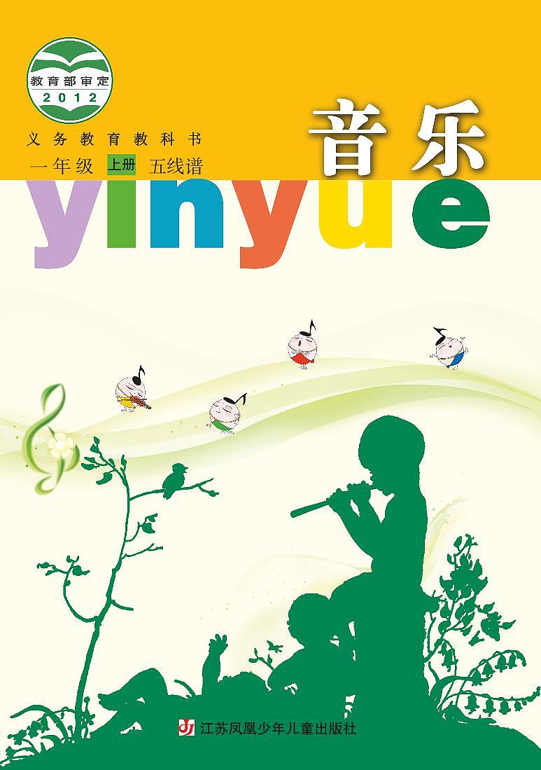 小学音乐苏少版(五线谱)一年级上册电子教材(高清)第1页