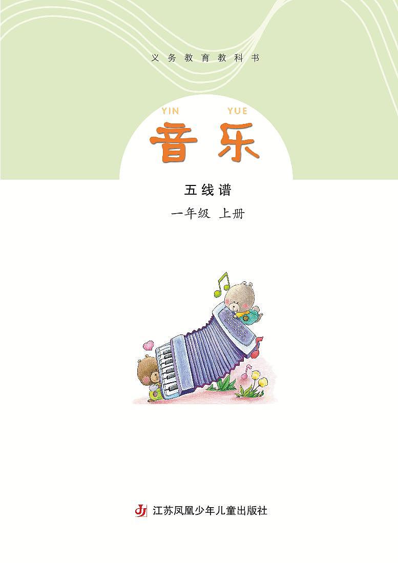 小学音乐苏少版(五线谱)一年级上册电子教材(高清)第3页