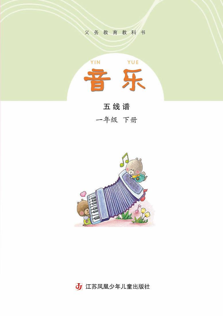 小学音乐苏少版(五线谱)一年级下册电子教材(高清)第3页
