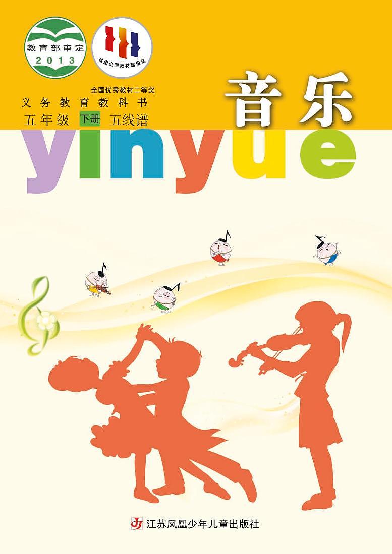 小学音乐苏少版(五线谱)五年级下册电子教材2023高清PDF电子版 电子课本01