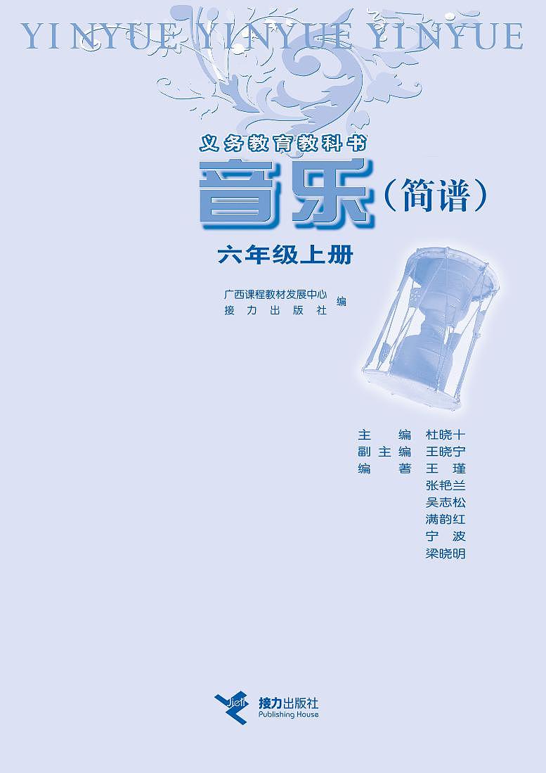 接力版小学音乐六年级上册电子课本书2024高清PDF电子版02