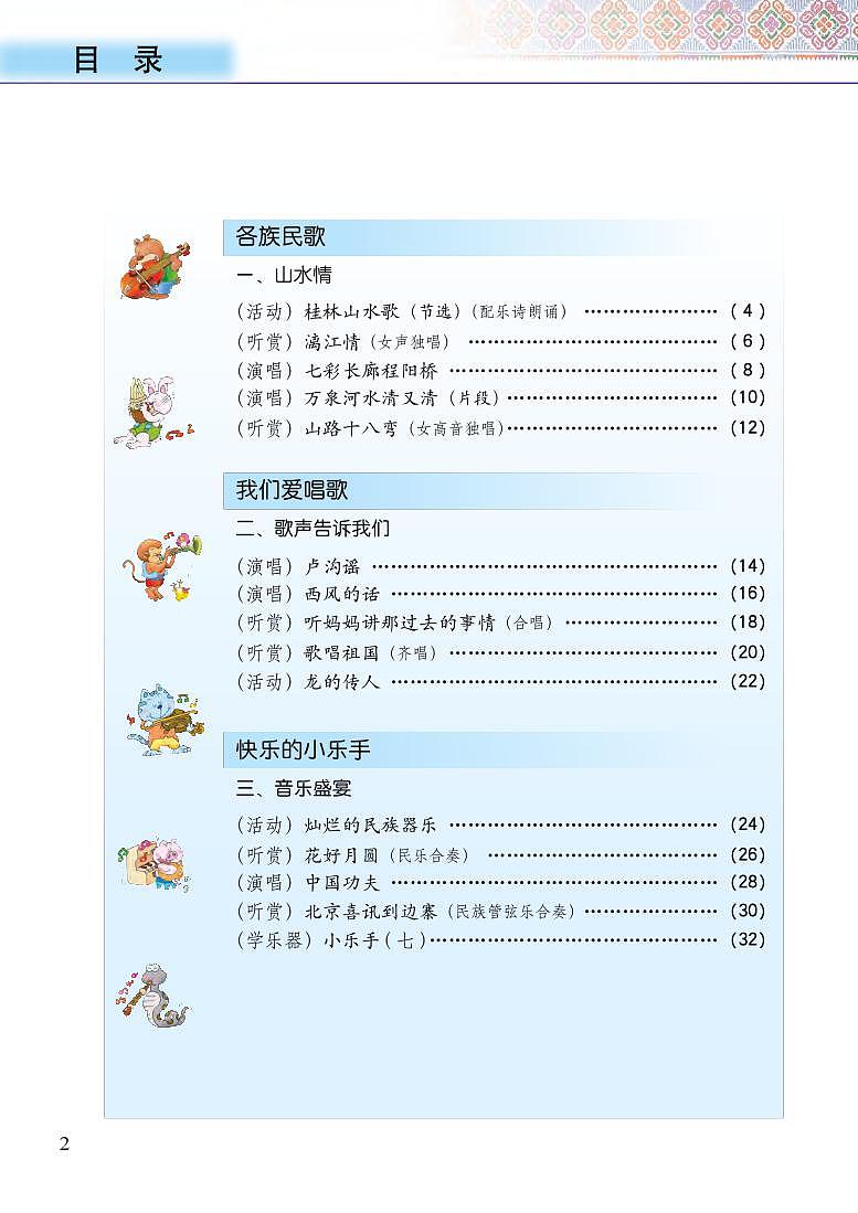 接力版小学音乐六年级上册电子课本书2024高清PDF电子版03