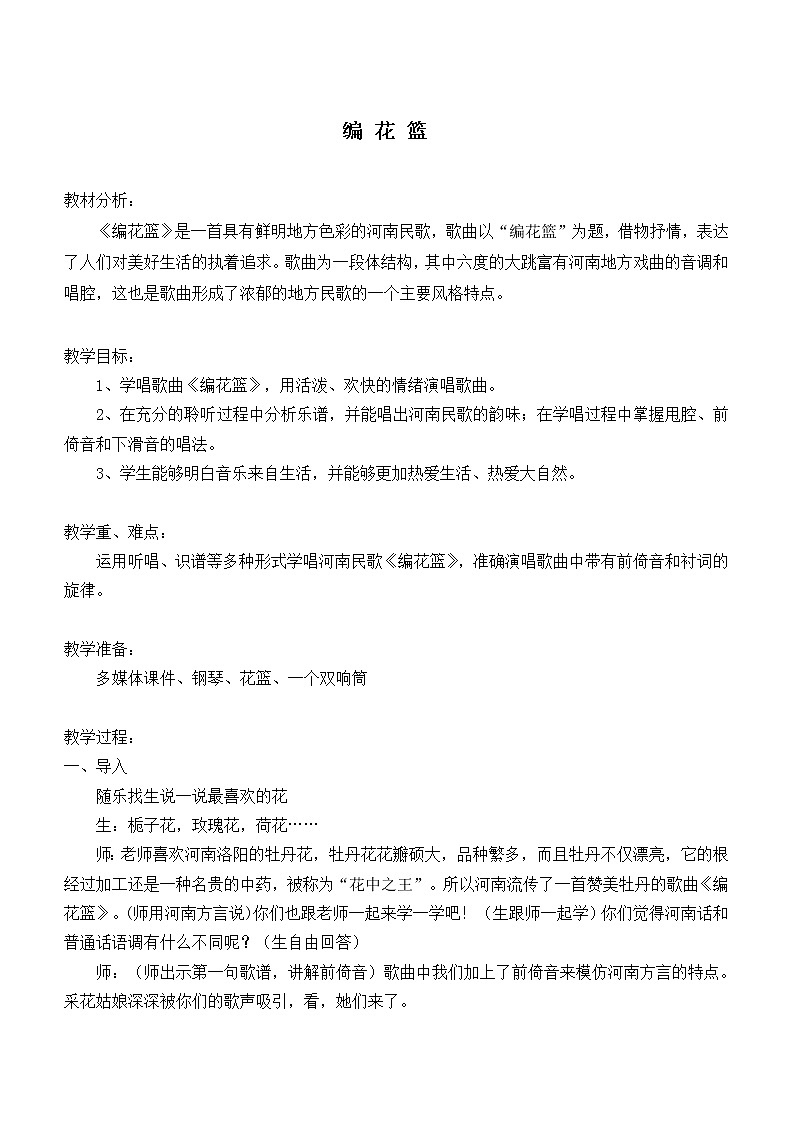 五年级下册音乐教案 (简谱) (演唱)编花篮(1) 湘艺版01