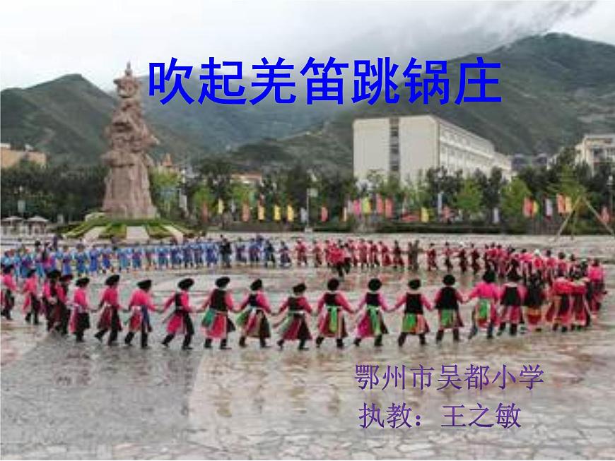 五年級(jí)下冊(cè)音樂(lè)課件  （簡(jiǎn)譜） （演唱）吹起羌笛跳鍋莊(1)   湘藝版  23張第1頁(yè)
