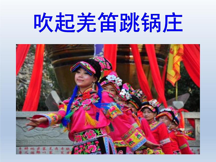 五年級(jí)下冊(cè)音樂(lè)課件  （簡(jiǎn)譜） （演唱）吹起羌笛跳鍋莊(1)   湘藝版  23張第3頁(yè)