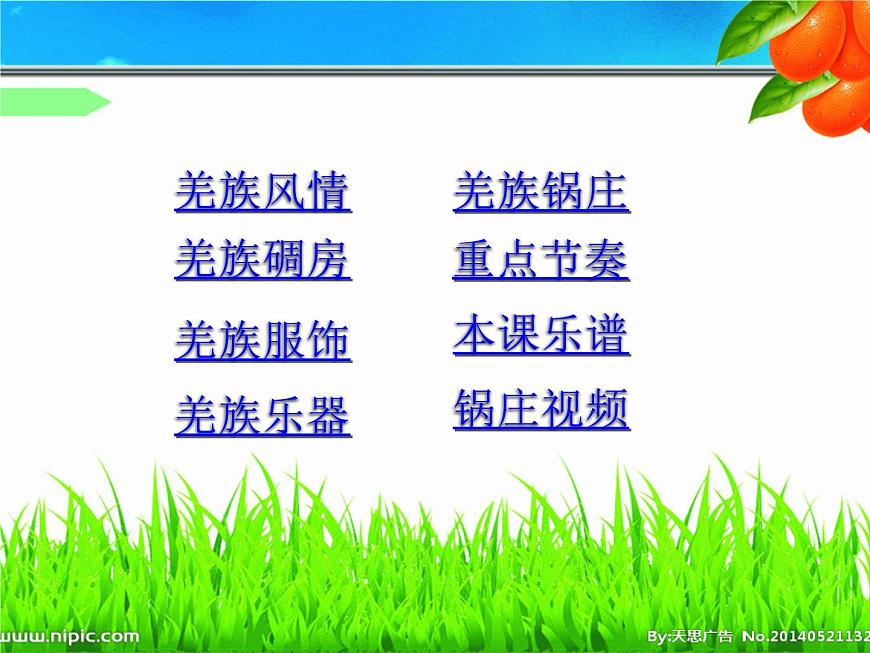 五年級(jí)下冊(cè)音樂(lè)課件  （簡(jiǎn)譜） （演唱）吹起羌笛跳鍋莊(1)   湘藝版  23張第4頁(yè)