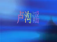 五年级下册音乐课件  （简谱） （演唱）卢沟谣(7)  湘艺版  7张