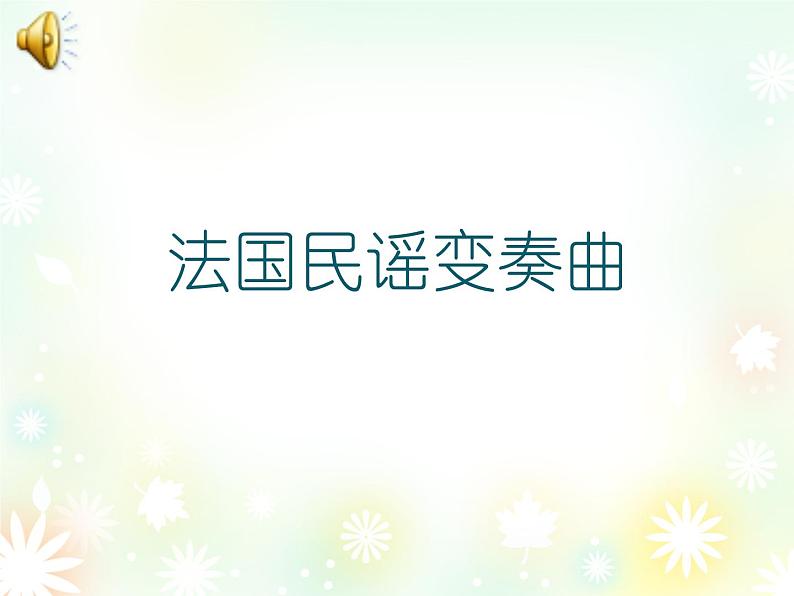 五年级下册音乐课件 (简谱) (听赏)法国民谣变奏曲 湘艺版 10张第1页