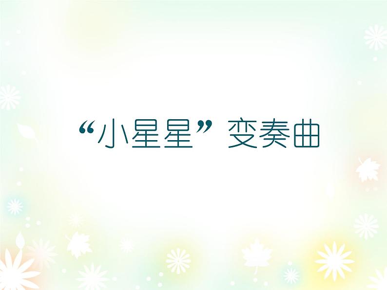 五年级下册音乐课件 (简谱) (听赏)法国民谣变奏曲 湘艺版 10张第2页