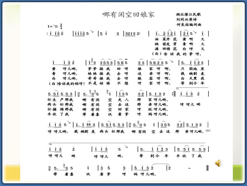 五年级下册音乐课件  （简谱） （听赏）湖北小调   湘艺版  19张04