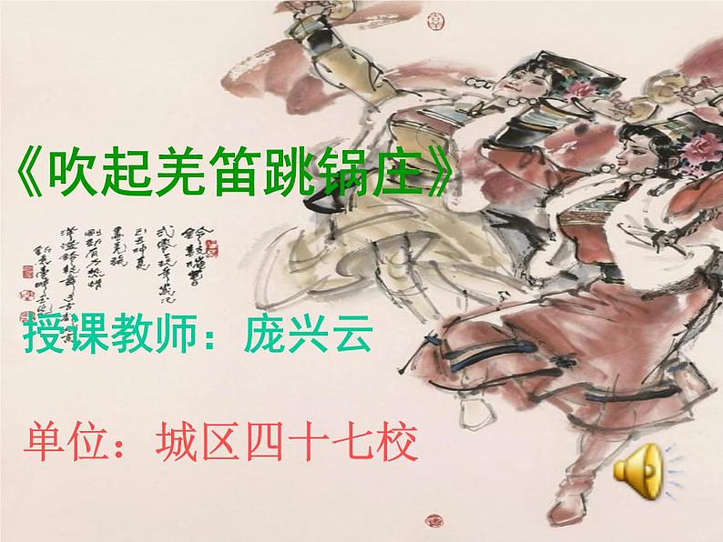 五年级下册音乐课件(简谱) 3.1 吹起羌笛跳锅庄 湘艺版 23张01