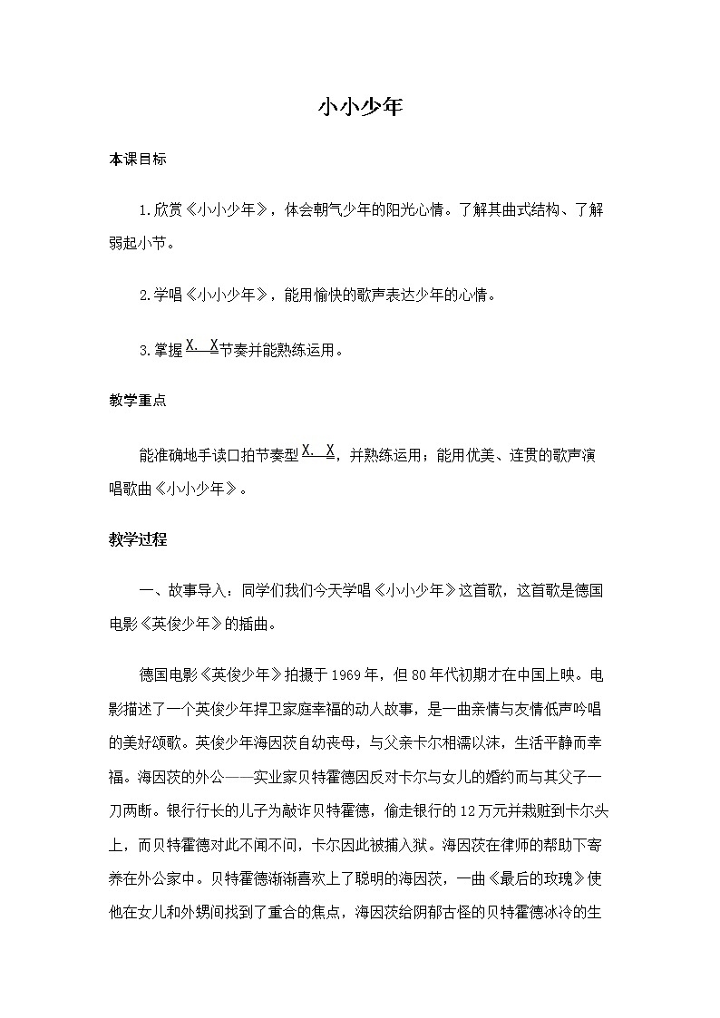花城粤教版四年级音乐下册第4课 歌曲 《小小少年》 教学设计第1页