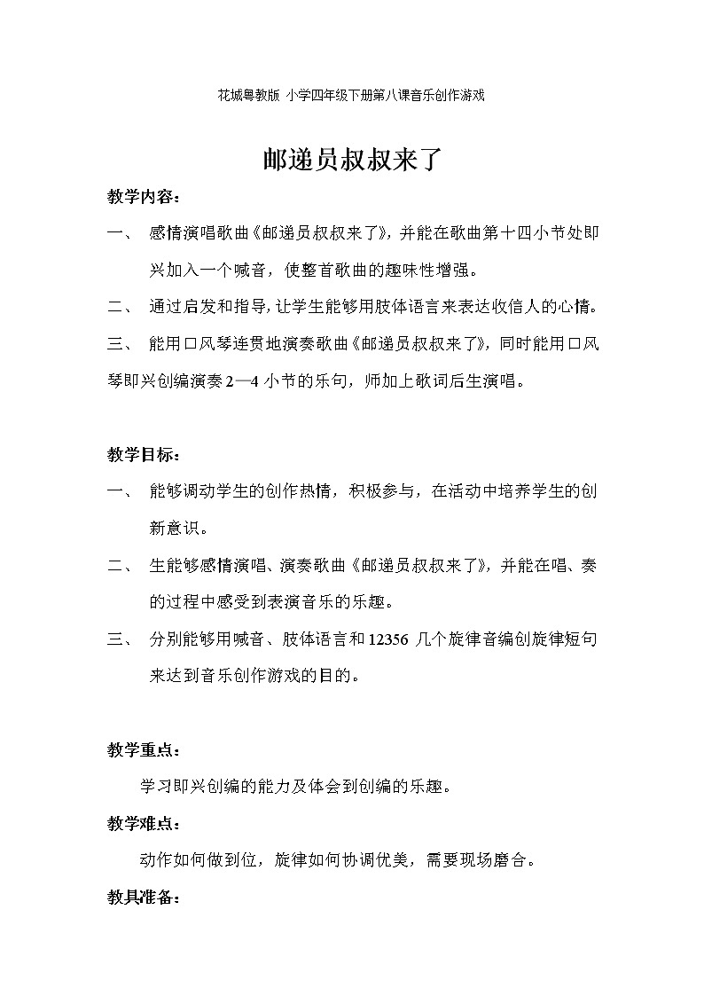 花城粤教版四年级音乐下册 第8课《歌曲 《邮递员叔叔来了》》教学设计第1页