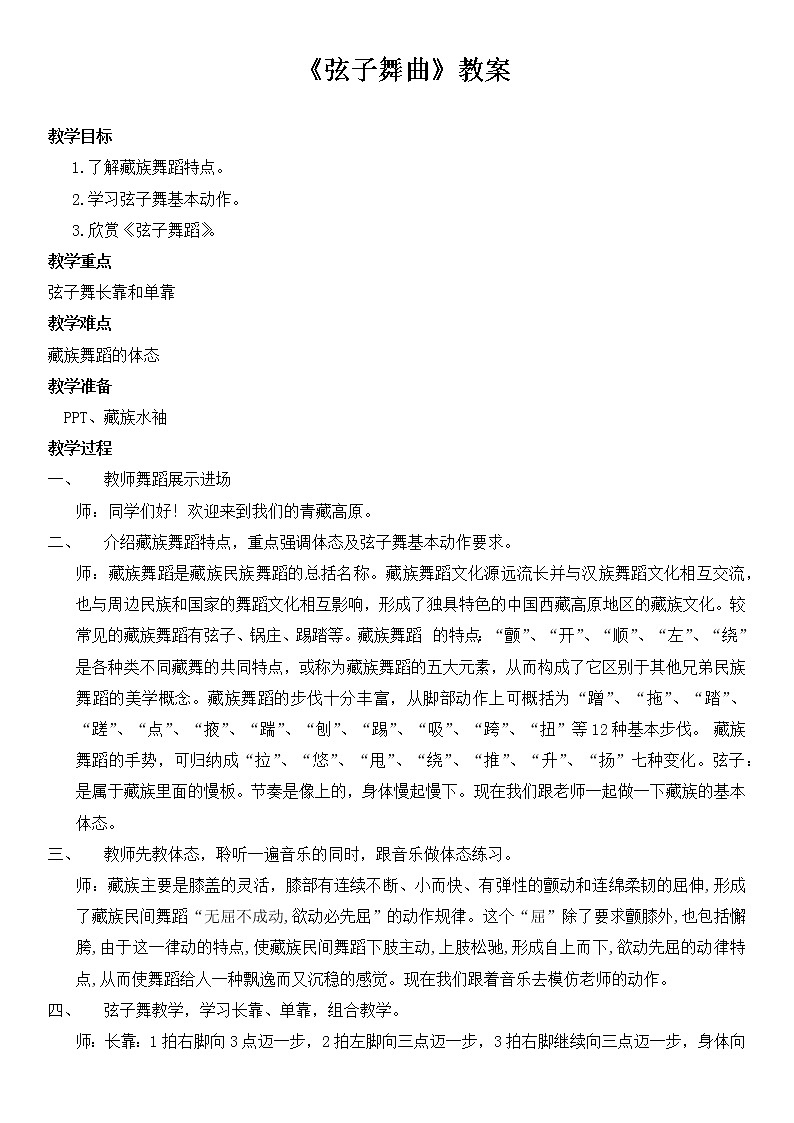 花城版音乐五年级上册 8.4 欣赏《弦子舞曲》教案第1页
