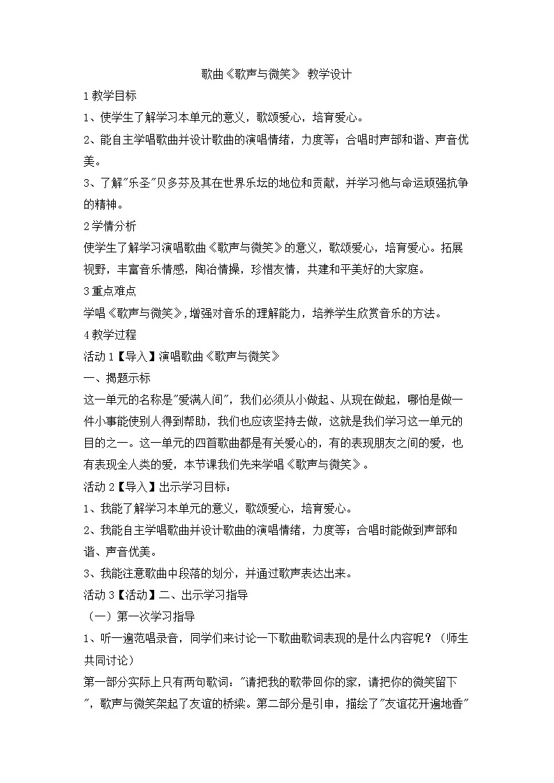 花城版音乐五年级上册 1.1 歌曲《歌声与微笑》 教学设计01