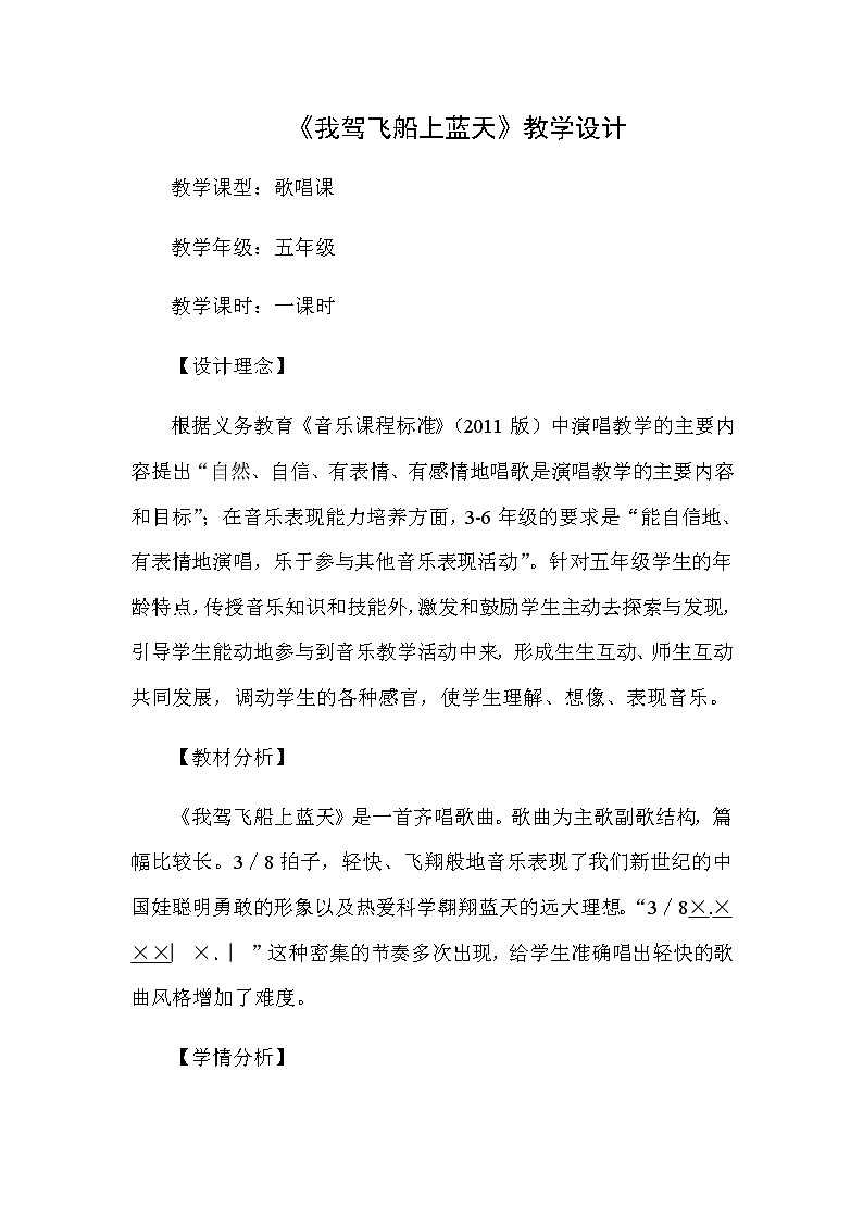 花城版 五年级上册音乐教案第6课 歌曲《我驾飞船上蓝天》01