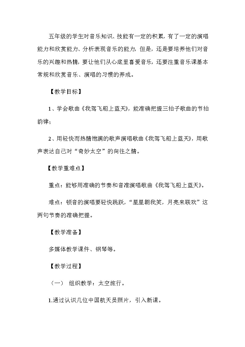 花城版 五年级上册音乐教案第6课 歌曲《我驾飞船上蓝天》02