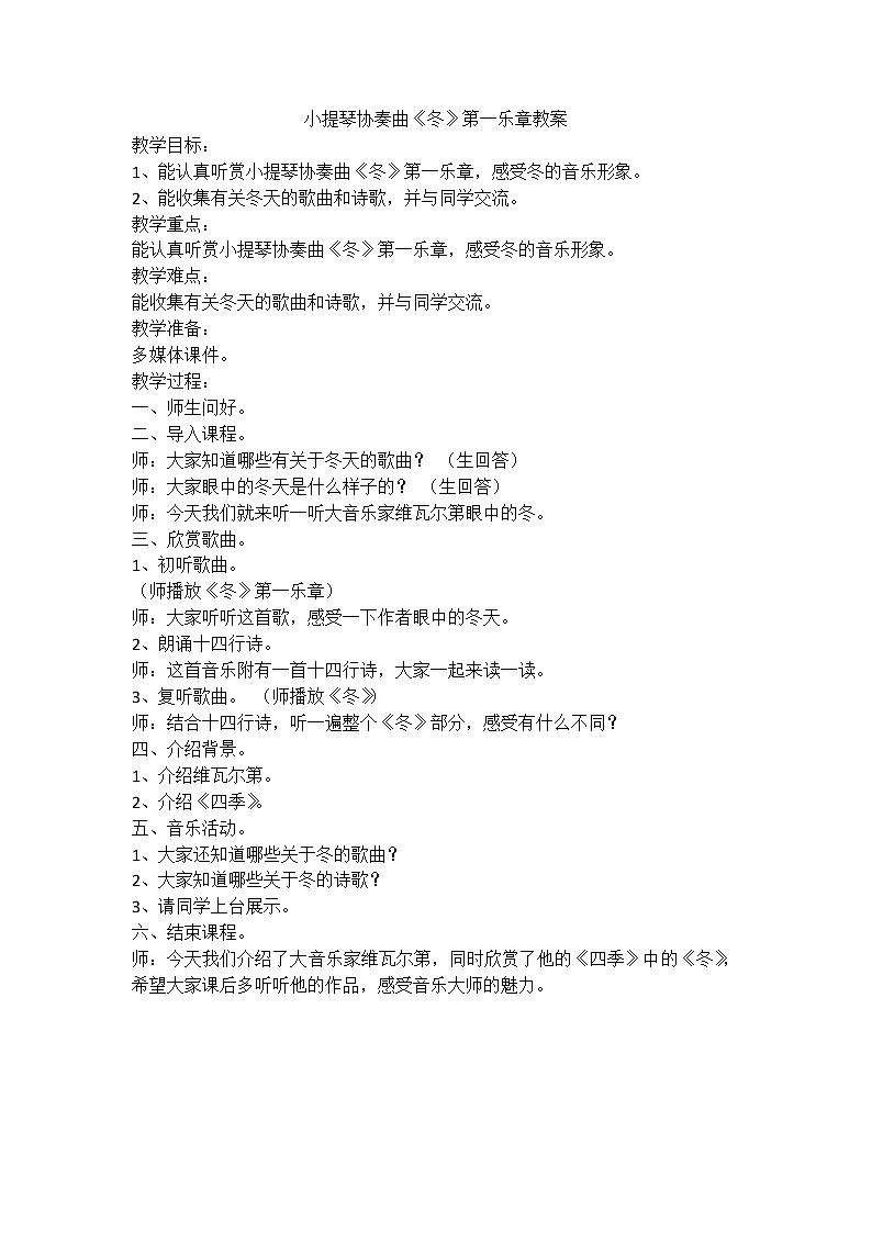 花城版音乐五年级上册 13.3 欣赏小提琴协奏曲《冬》第一乐章 教案第1页