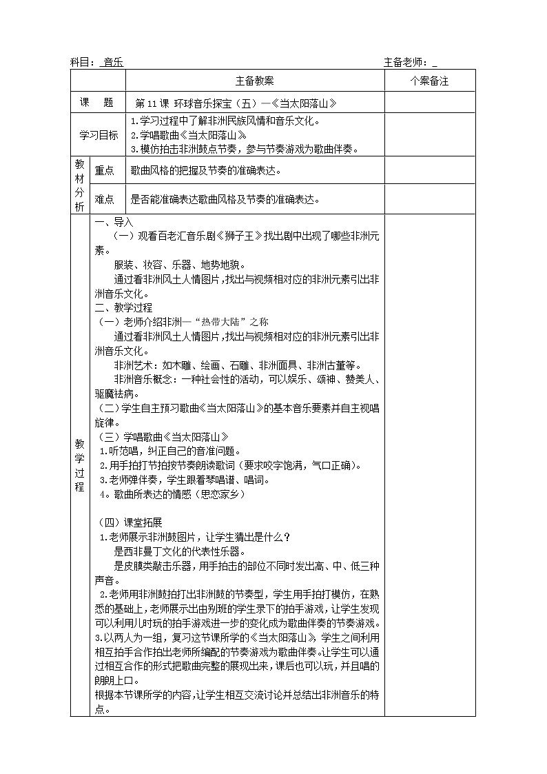 花城粤教版五年级音乐下册第11课《歌曲《当太阳落山》》教学设计(表格式)01
