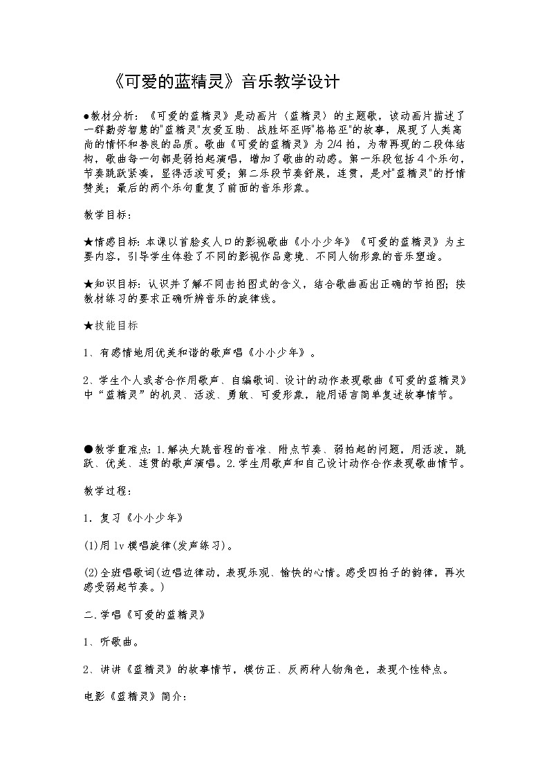 花城版 五年级下册音乐教案第13课歌曲《可爱的蓝精灵》第1页
