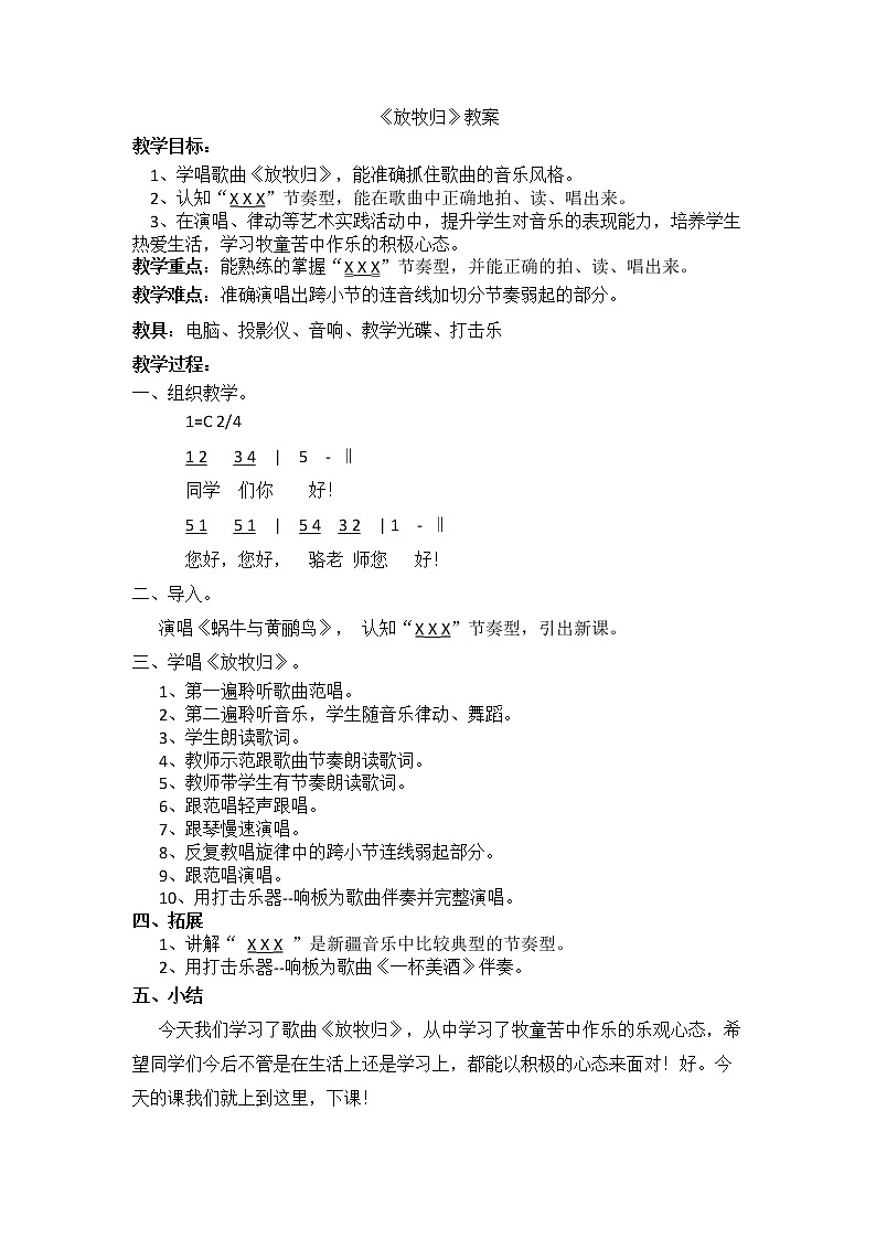 花城粤教版五年级音乐下册第3课《歌曲《放牧归》》教学设计01