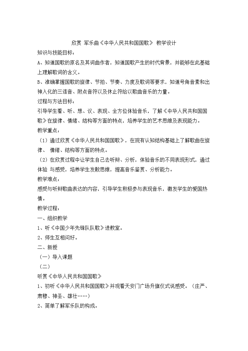 花城版四年级美术上册 1 欣赏 军乐曲《中华人民共和国国歌》 教学设计01