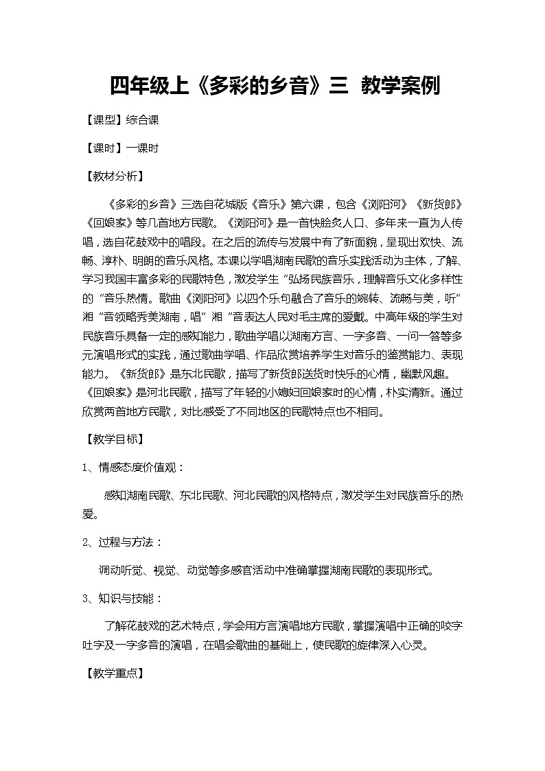 花城版四年级上册第6课《浏阳河》、《新货郎》、《回娘家》教学设计第1页