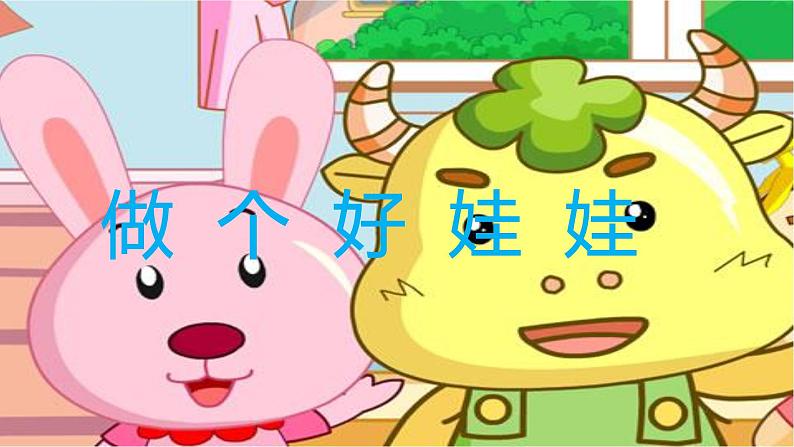 一年级下册音乐课件 1.2 读童谣 做个好娃娃|人教版 11张第1页