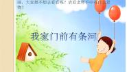 小学音乐活动 我家门前有条河课前预习ppt课件