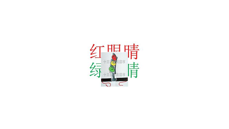 一年级下册音乐课件 1.1 唱歌 红眼睛 绿眼睛|人教版 7张第1页