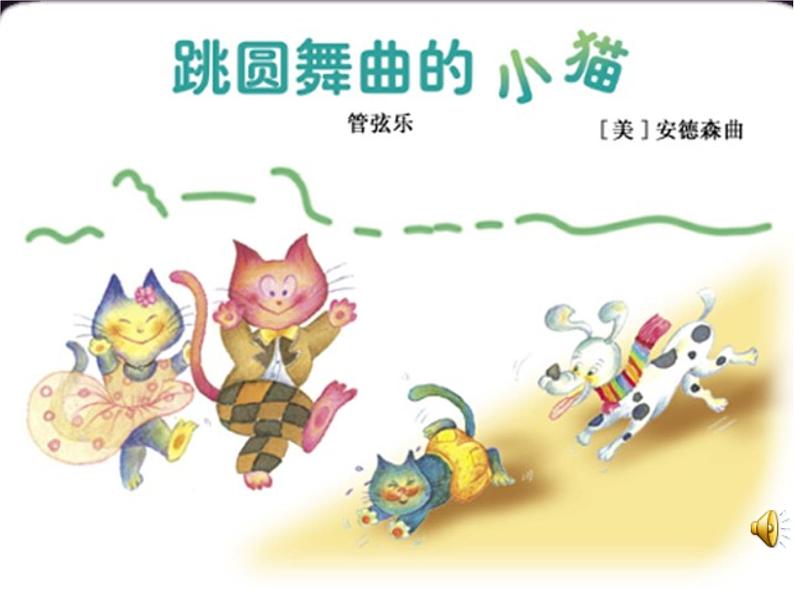 一年级下册音乐课件第三单元 欣赏 跳圆舞曲的小猫 |人教版 9张第2页