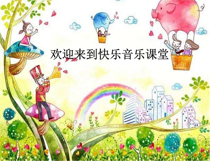 一年級(jí)下冊(cè)音樂課件第二單元《欣賞 春之歌》 人教版  13張第1頁(yè)