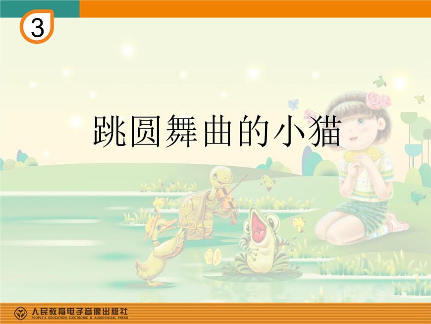 一年級下冊音樂課件第三單元 欣賞 跳圓舞曲的小貓 ｜人教版 10張第1頁