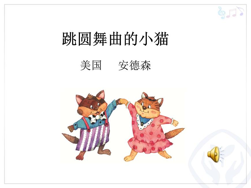 一年級下冊音樂課件第三單元 欣賞 跳圓舞曲的小貓 ｜人教版 10張第4頁