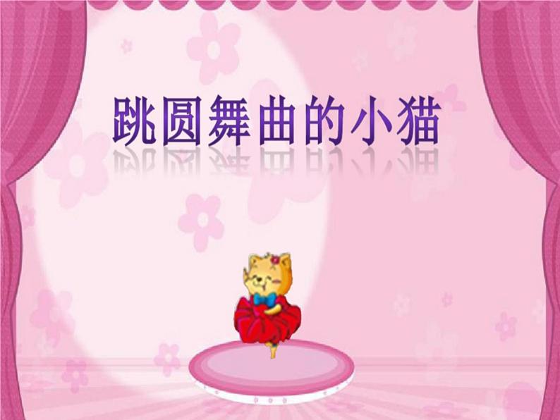 一年级下册音乐课件 第三单元 欣赏 跳圆舞曲的小猫 |人教版 10张第1页