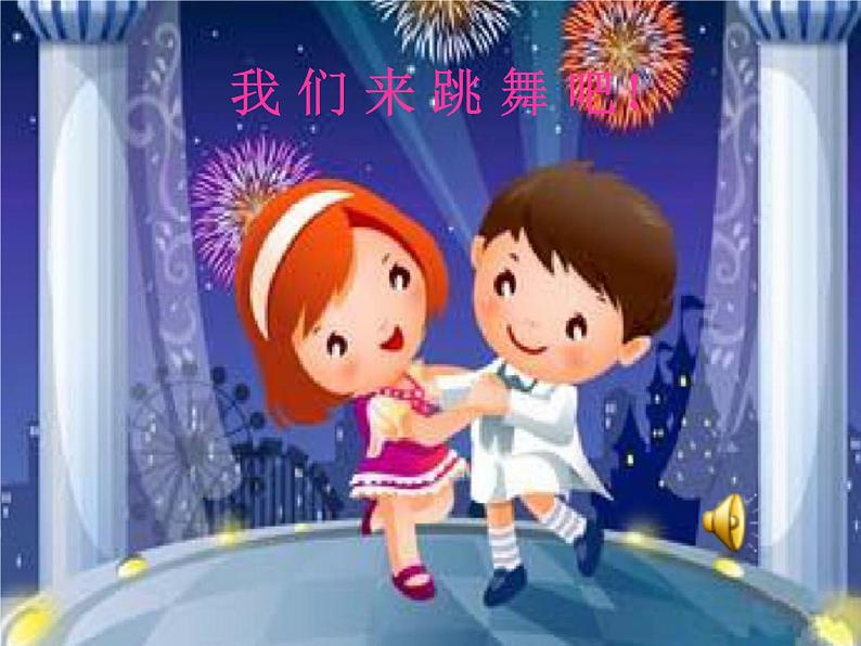 一年级下册音乐课件 第三单元 欣赏 跳圆舞曲的小猫 |人教版 10张第2页