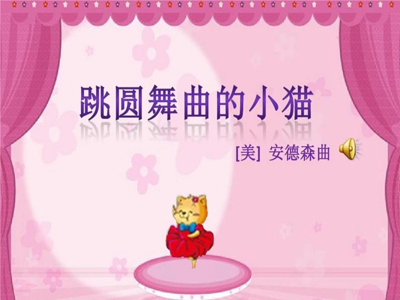 一年级下册音乐课件 第三单元 欣赏 跳圆舞曲的小猫 |人教版 10张第3页