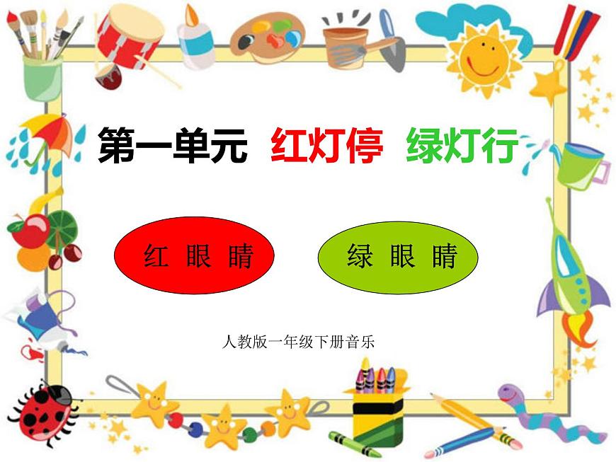 一年級(jí)下冊(cè)音樂(lè)課件 1.1 唱歌 紅眼睛 綠眼睛｜人教版   9張第3頁(yè)