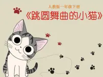 2021学年欣赏 跳圆舞曲的小猫背景图ppt课件