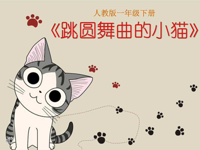 一年级下册音乐课件第三单元 欣赏 跳圆舞曲的小猫 |人教版 15张第1页
