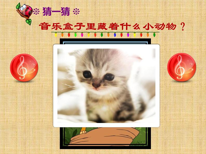 一年级下册音乐课件第三单元 欣赏 跳圆舞曲的小猫 |人教版 15张第2页